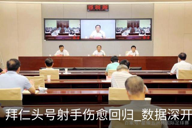拜仁头号射手伤愈回归 数据深开或完胜收场