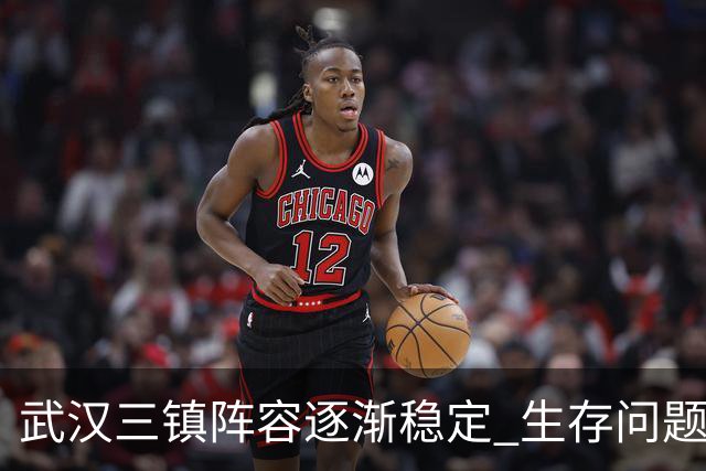 武汉三镇阵容逐渐稳定 生存问题基本得到解决