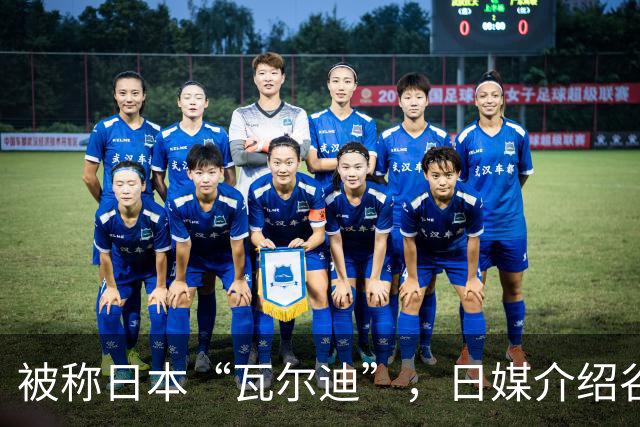 被称日本“瓦尔迪”，日媒介绍谷村海那：6年前还在踢半职业联赛